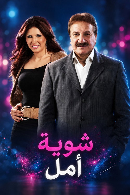 شوية أمل