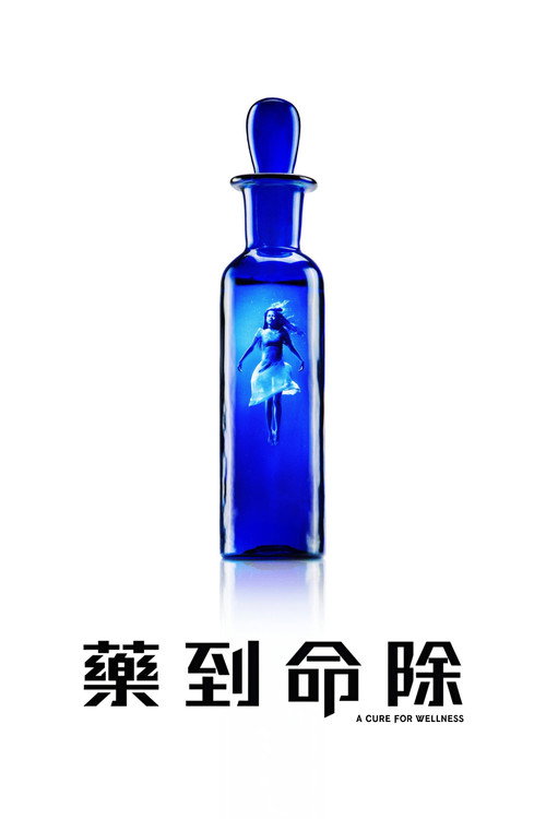 救命解药电影海报