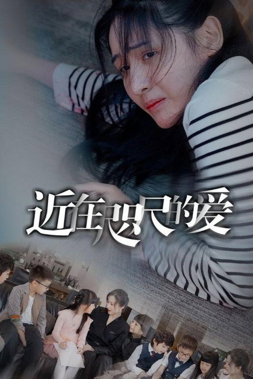 近在咫尺的爱海报