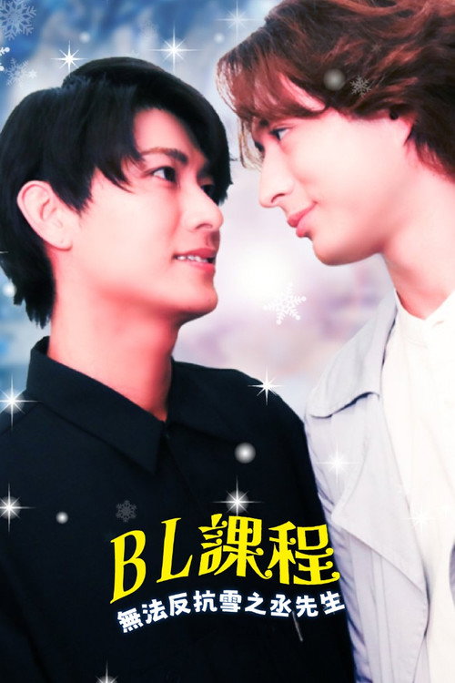BL Lesson: I Can’t Defy Mr. Yukinojo poster 2
