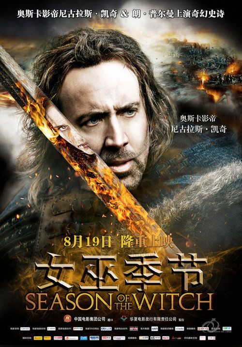 女巫季节电影海报