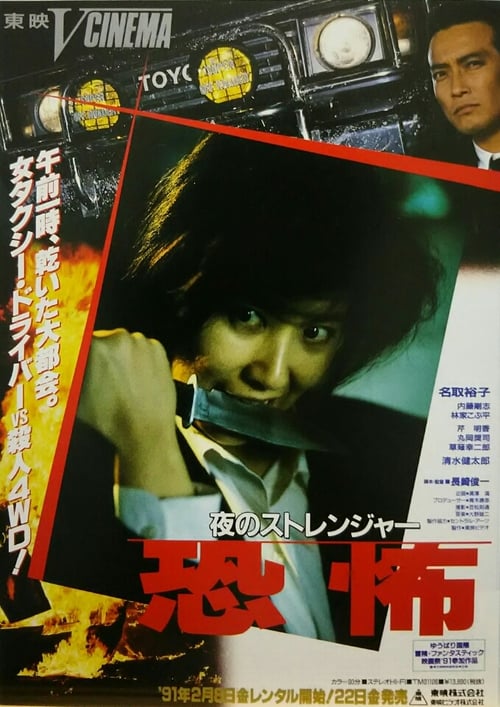 Regarder Yoru no Sutorenja: Kyofu! (1991) le film en streaming complet en ligne