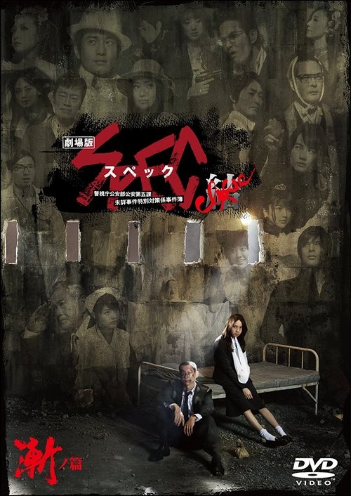 劇場版 SPEC~結~ 漸ノ篇 2013