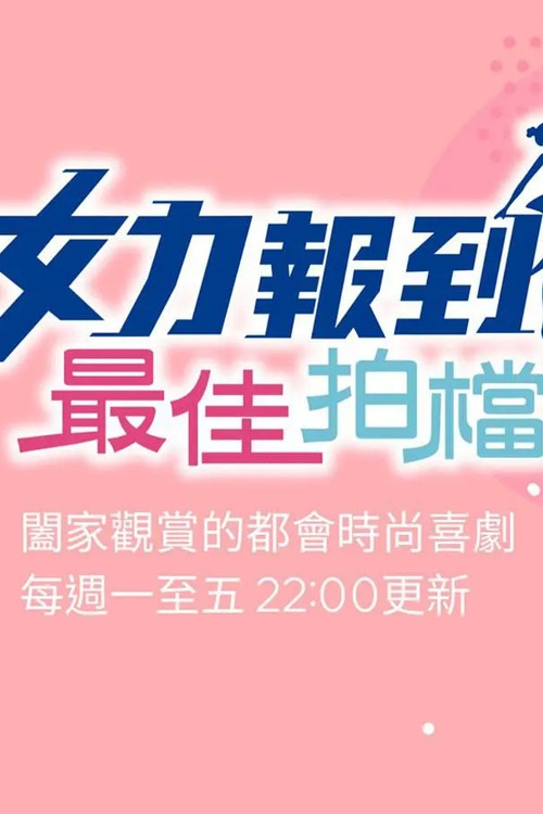女力报到-最佳拍档电影海报