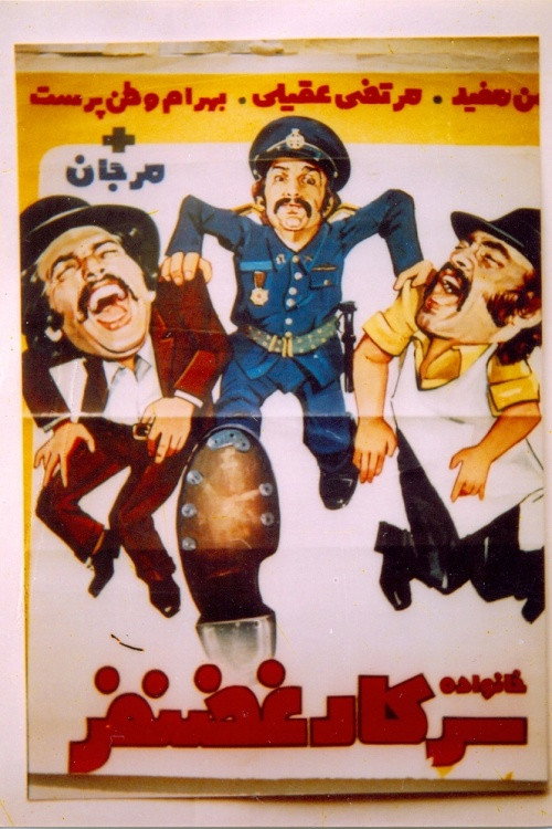 Khanevade-ye sarkar Ghazanfar poster 2