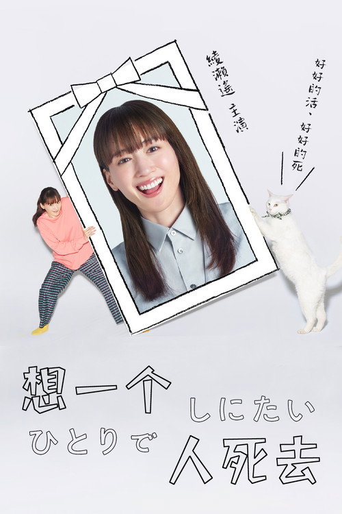 想一个人死去电影海报