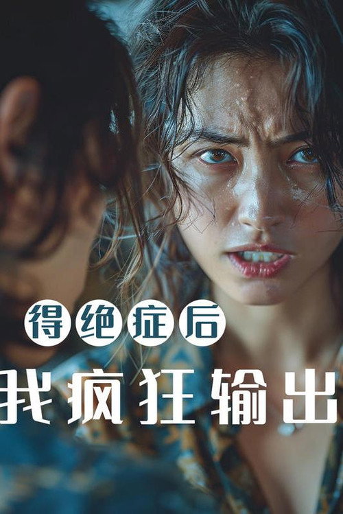 得绝症后，我疯狂输出电影海报
