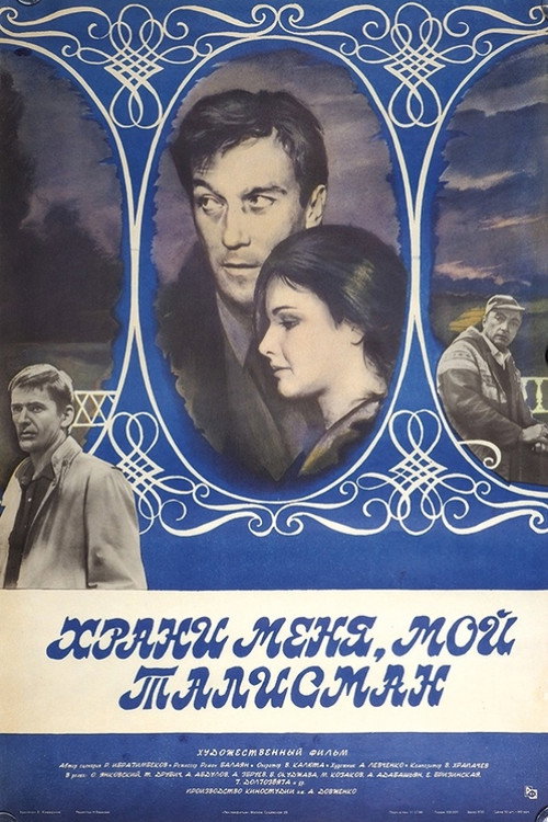 Храни меня, мой талисман电影海报