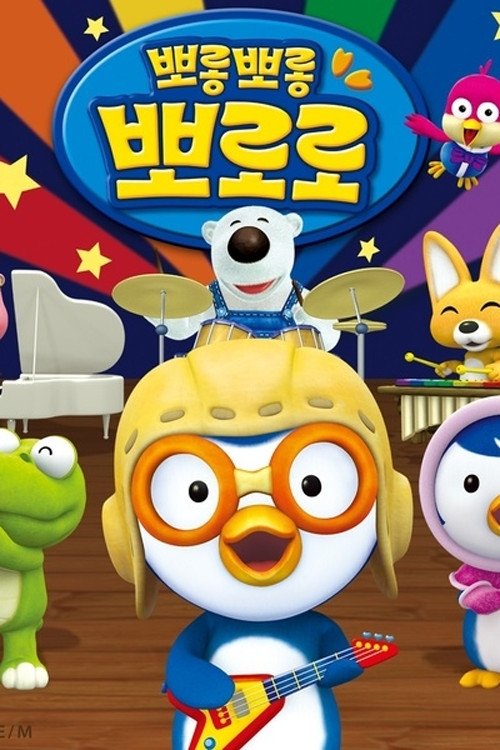 Pororo Singalong show