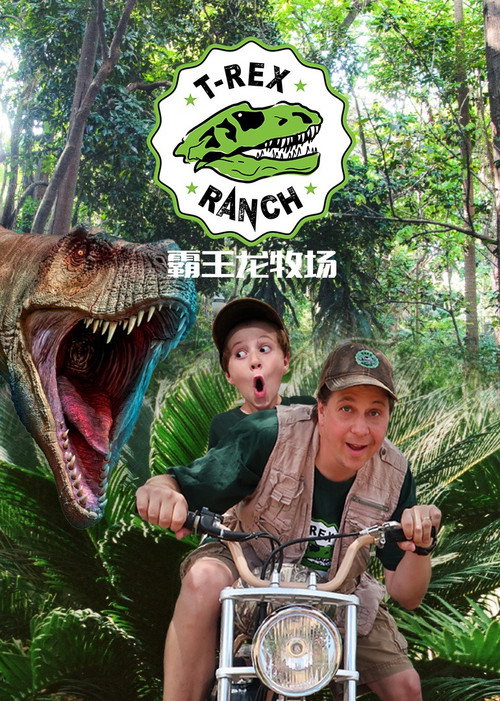 霸王龙牧场海报