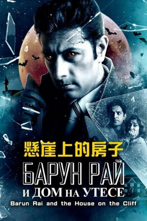 Barun Rai and the House on the Cliff电影海报