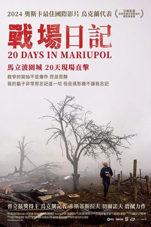 马里乌波尔20天电影海报