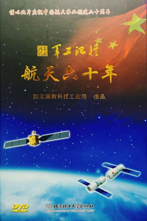 军工记忆之航天六十年