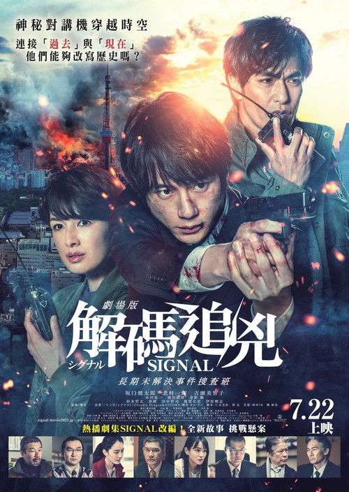 信号 长期未解决事件搜查组 剧场版电影海报