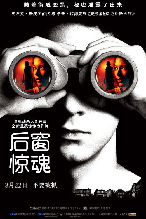 后窗惊魂电影海报