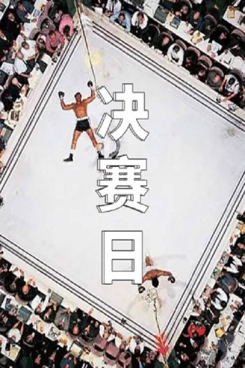 决赛日电影海报
