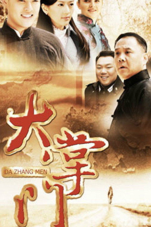 大掌门（2013年-30集电视剧）电影海报