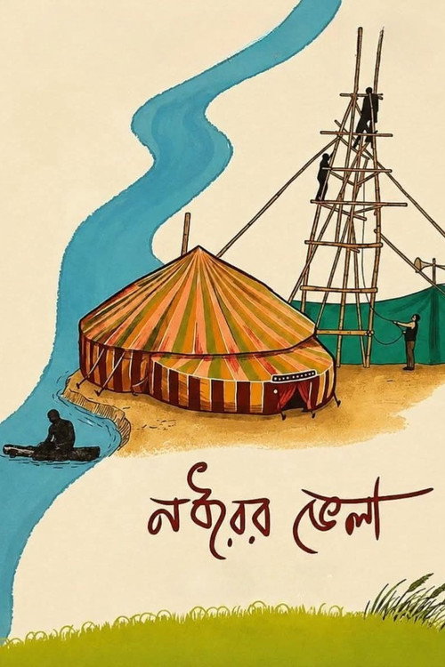 নধরের ভেলা电影海报