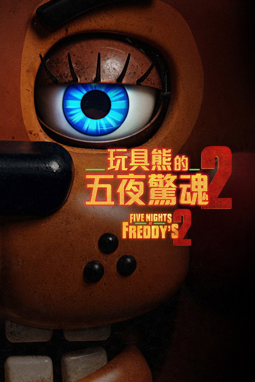 玩具熊的五夜惊魂2电影海报