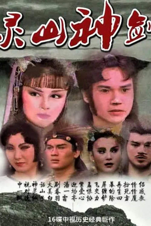 灵山神箭电影海报