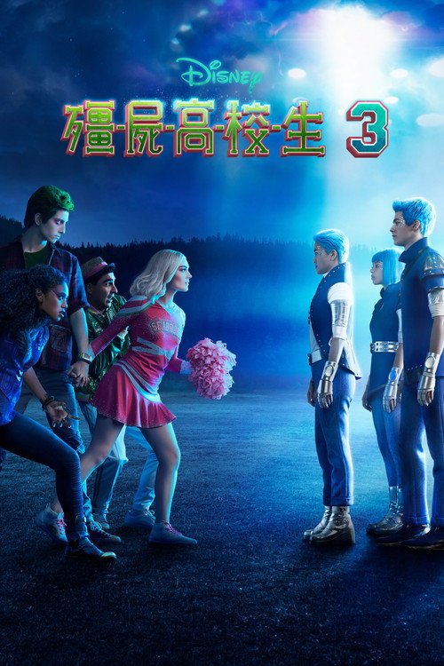 僵尸高校3电影海报