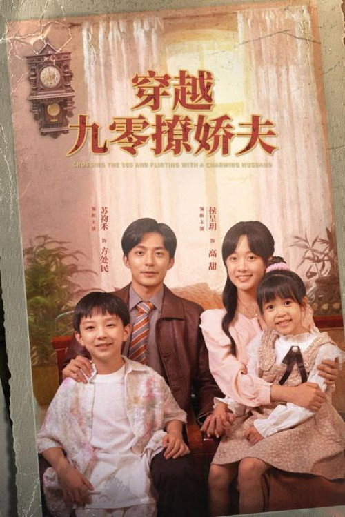 穿越九零撩娇夫电影海报