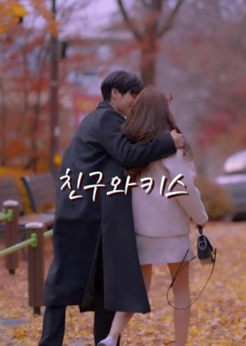 친구와 키스电影海报