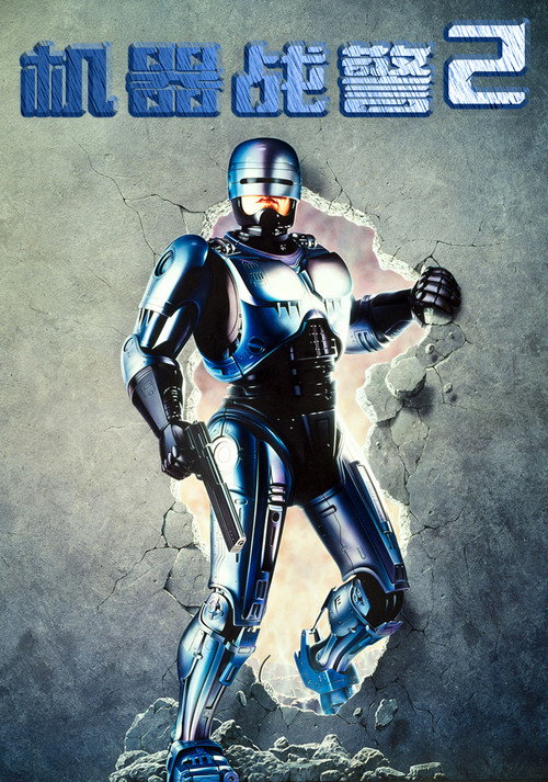 机器战警2电影海报