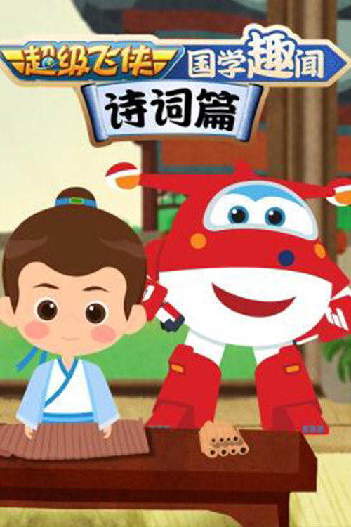超级飞侠国学趣闻诗词篇海报