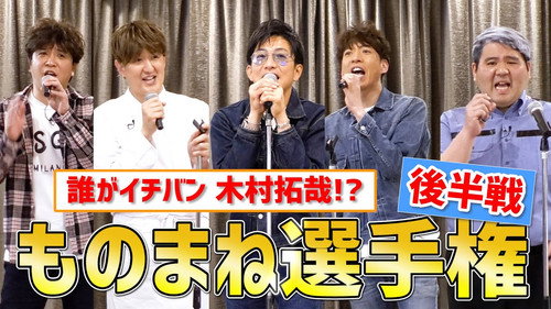 Who wins the championship!? "Takuya Kimura" impersonation championship!