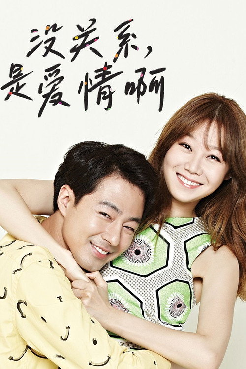 没关系，是爱情啊电影海报