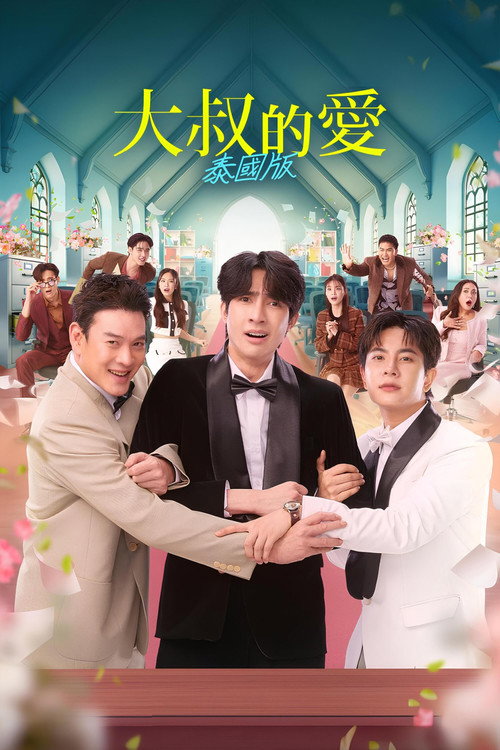 大叔的爱电影海报