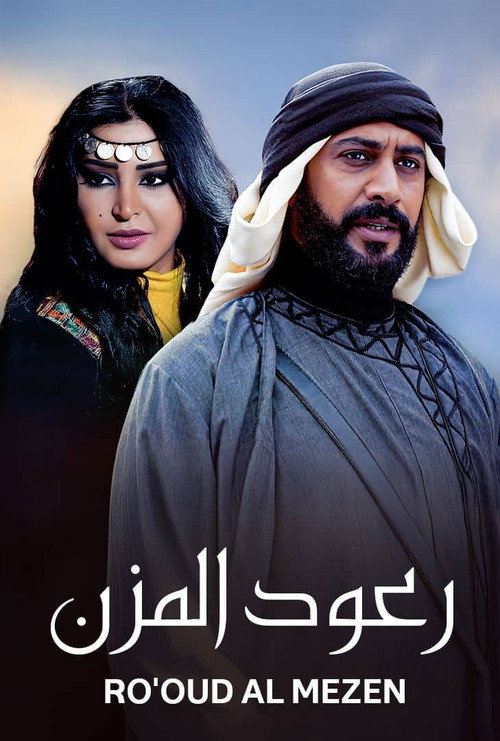 رعود المزن电影海报