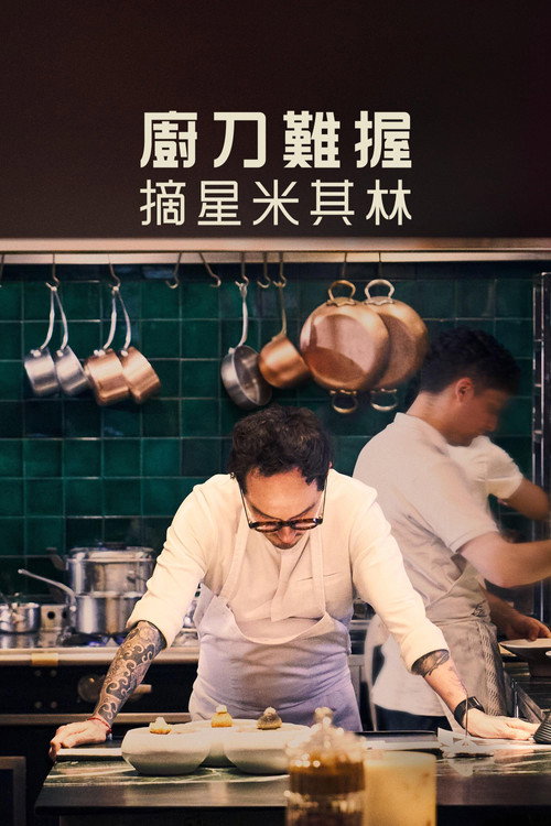 Knife Edge: Chasing Michelin Stars电影海报