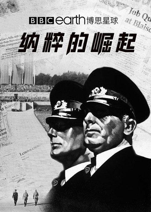 纳粹的崛起电影海报