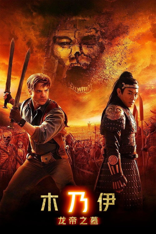 木乃伊3：龙帝之墓电影海报