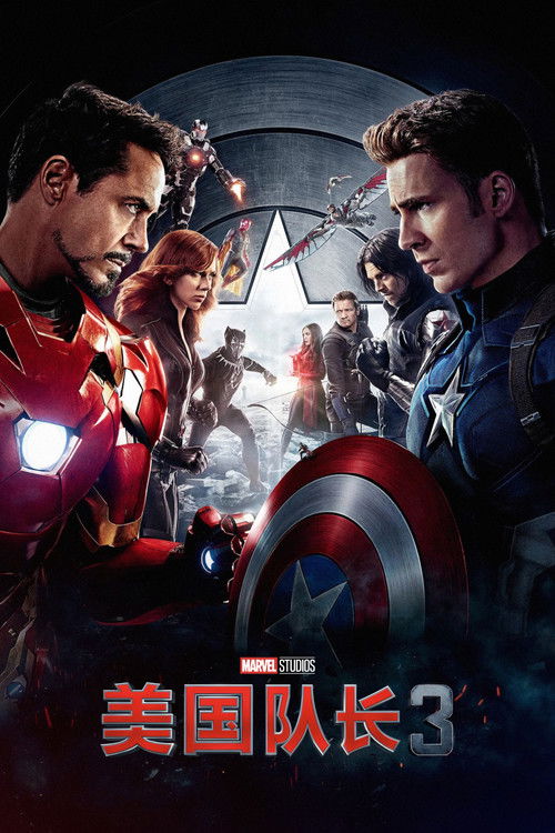 美国队长3电影海报