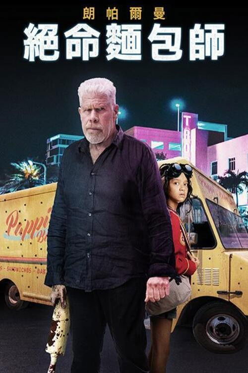 面包师电影海报