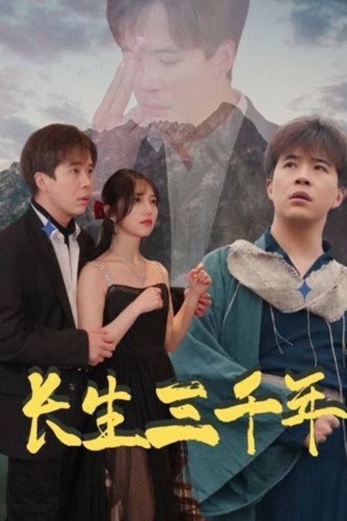 长生三千年电影海报