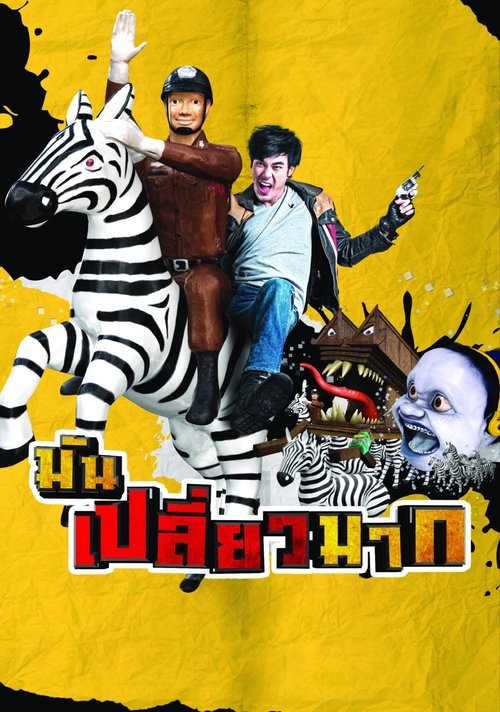 มันเปลี่ยวมาก poster