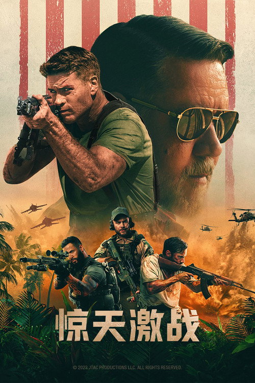 惊天激战电影海报