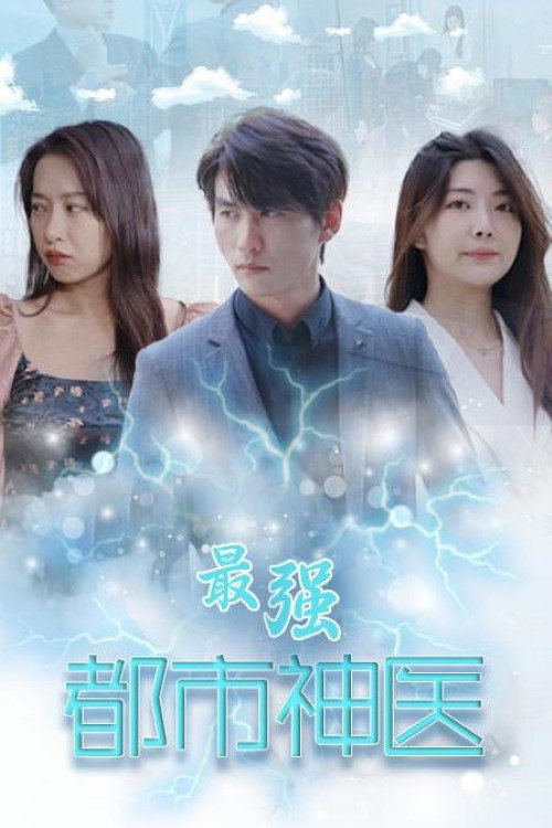 最强都市神医电影海报