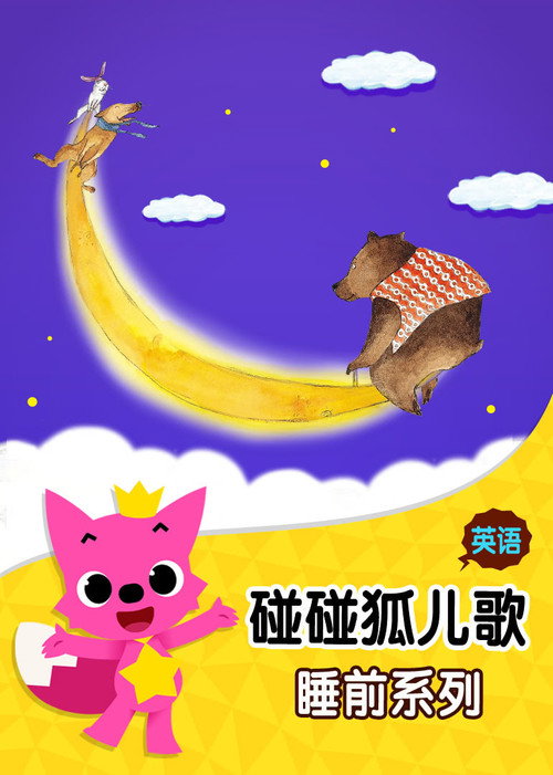 碰碰狐：英语睡前儿歌电影海报