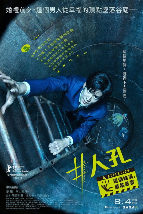 #窨井盖电影海报