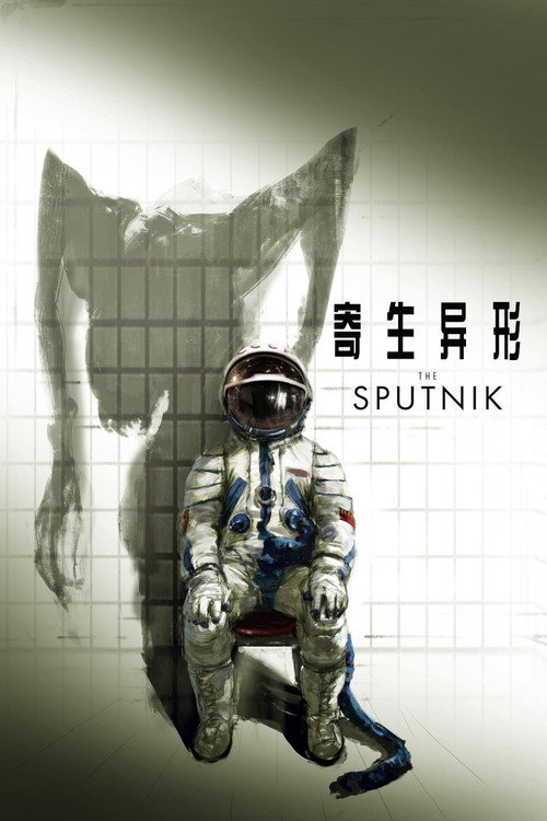 寄生异形电影海报