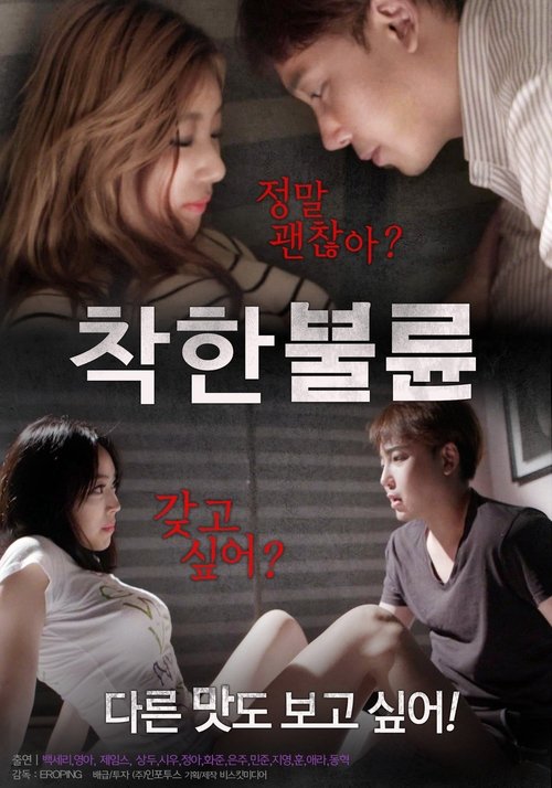 Movie image 착한불륜 