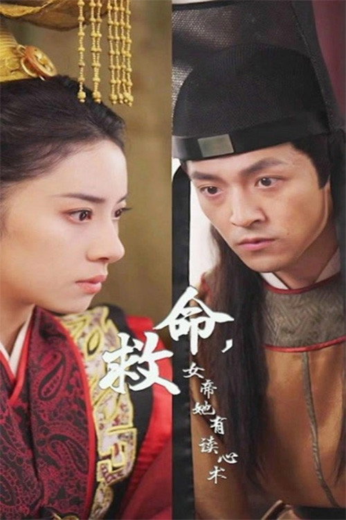救命，女帝她有读心术电影海报