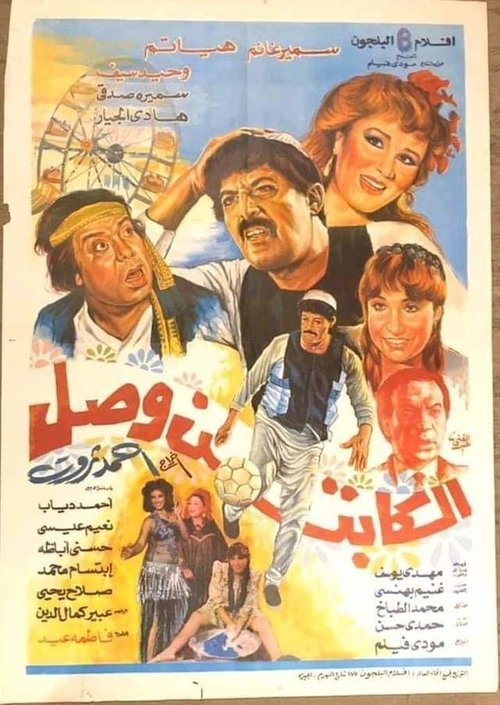 The Captain Has Arrived Poster
