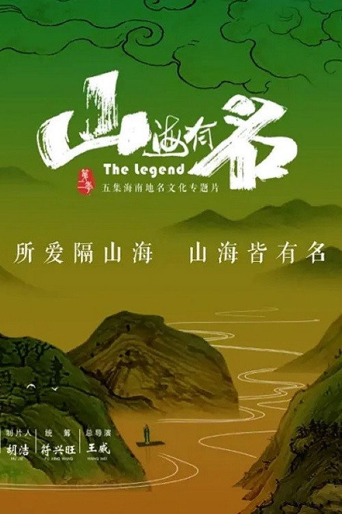 山海有名电影海报