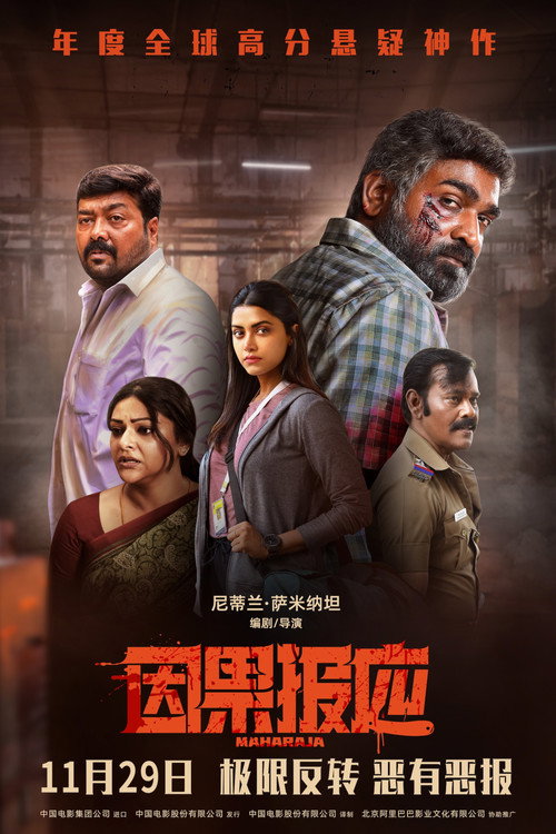 因果报应电影海报